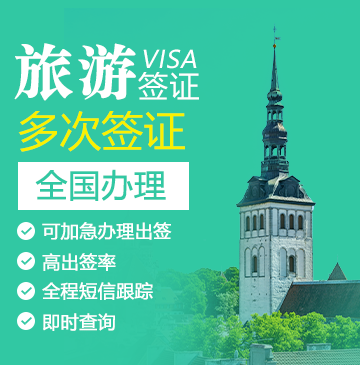 爱沙尼亚旅游签证[全国办理]+陪同送签